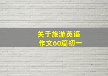 关于旅游英语作文60篇初一