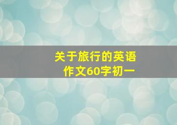 关于旅行的英语作文60字初一