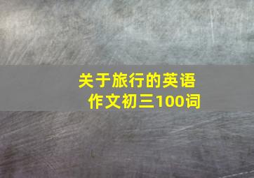 关于旅行的英语作文初三100词