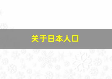 关于日本人口