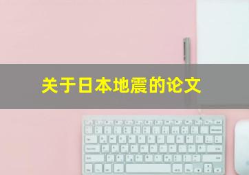 关于日本地震的论文