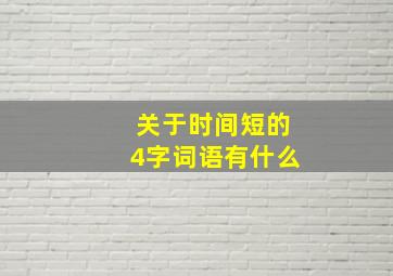 关于时间短的4字词语有什么