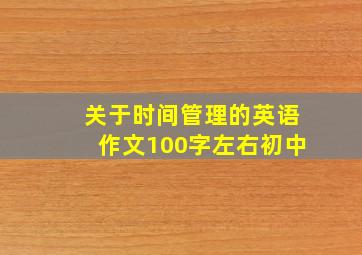 关于时间管理的英语作文100字左右初中