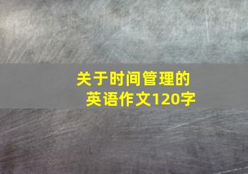 关于时间管理的英语作文120字