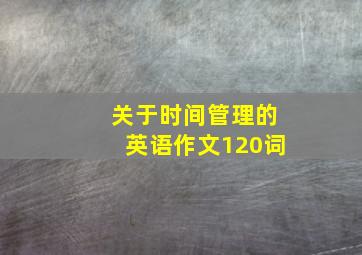 关于时间管理的英语作文120词