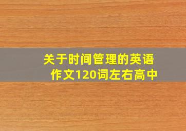 关于时间管理的英语作文120词左右高中