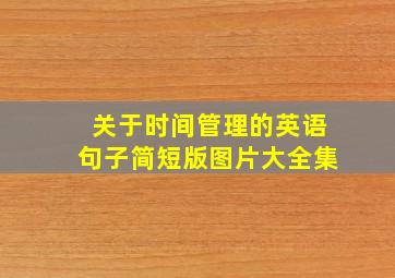 关于时间管理的英语句子简短版图片大全集