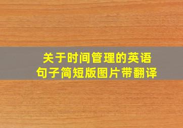 关于时间管理的英语句子简短版图片带翻译