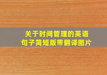 关于时间管理的英语句子简短版带翻译图片