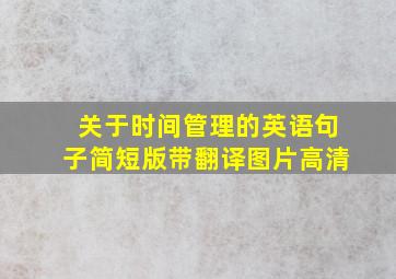 关于时间管理的英语句子简短版带翻译图片高清