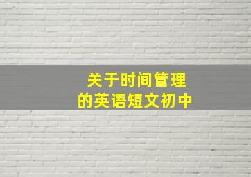 关于时间管理的英语短文初中