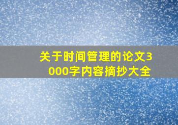 关于时间管理的论文3000字内容摘抄大全