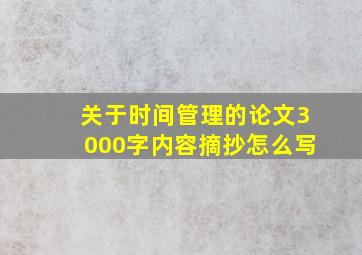 关于时间管理的论文3000字内容摘抄怎么写