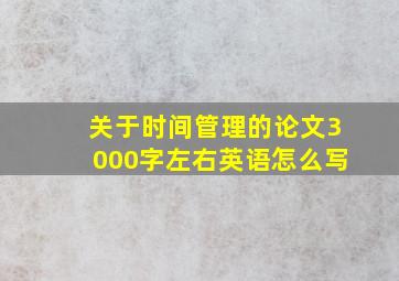 关于时间管理的论文3000字左右英语怎么写