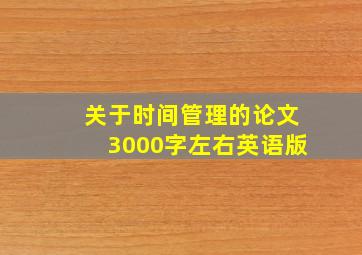 关于时间管理的论文3000字左右英语版