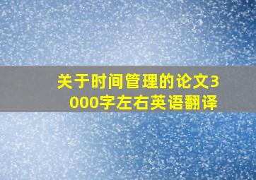 关于时间管理的论文3000字左右英语翻译