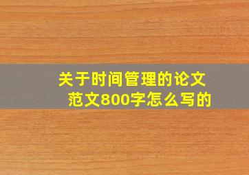 关于时间管理的论文范文800字怎么写的