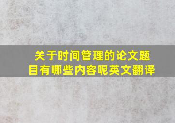 关于时间管理的论文题目有哪些内容呢英文翻译