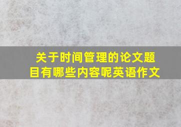 关于时间管理的论文题目有哪些内容呢英语作文