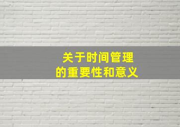 关于时间管理的重要性和意义