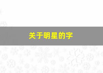 关于明星的字