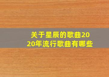 关于星辰的歌曲2020年流行歌曲有哪些