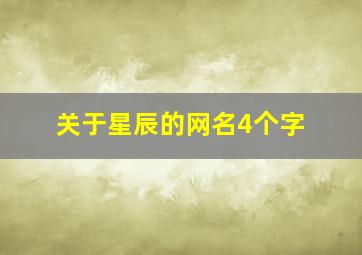 关于星辰的网名4个字