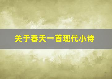 关于春天一首现代小诗