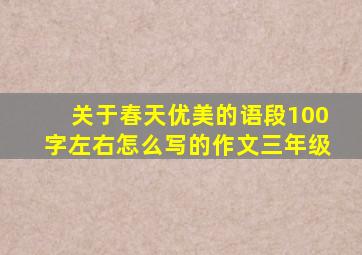 关于春天优美的语段100字左右怎么写的作文三年级