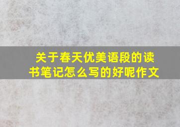 关于春天优美语段的读书笔记怎么写的好呢作文