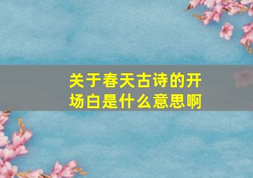 关于春天古诗的开场白是什么意思啊