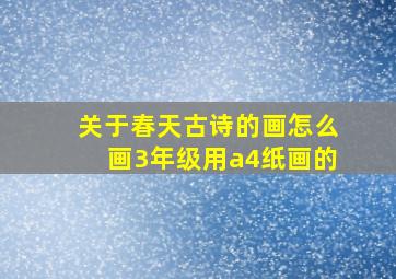 关于春天古诗的画怎么画3年级用a4纸画的