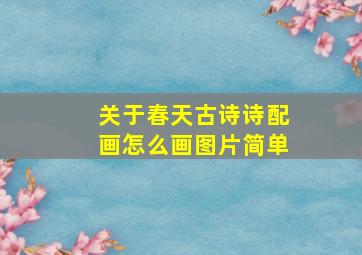 关于春天古诗诗配画怎么画图片简单