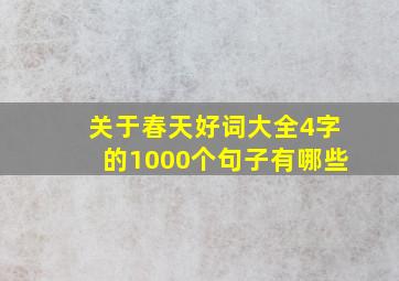 关于春天好词大全4字的1000个句子有哪些