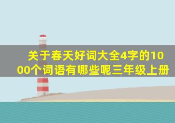 关于春天好词大全4字的1000个词语有哪些呢三年级上册