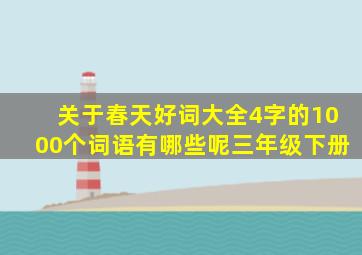 关于春天好词大全4字的1000个词语有哪些呢三年级下册