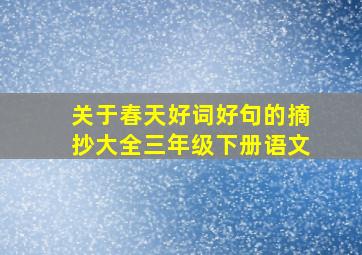 关于春天好词好句的摘抄大全三年级下册语文