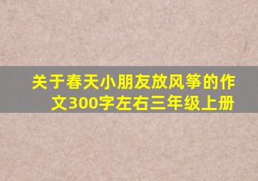 关于春天小朋友放风筝的作文300字左右三年级上册