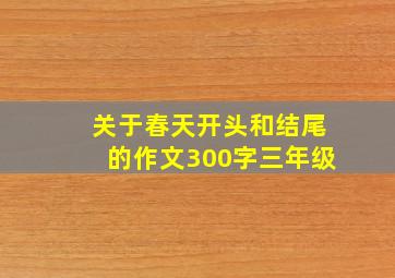 关于春天开头和结尾的作文300字三年级