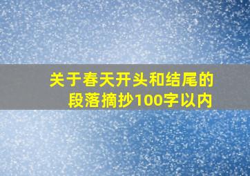 关于春天开头和结尾的段落摘抄100字以内