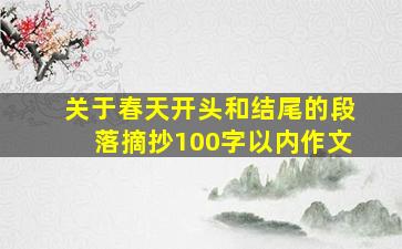 关于春天开头和结尾的段落摘抄100字以内作文