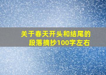 关于春天开头和结尾的段落摘抄100字左右