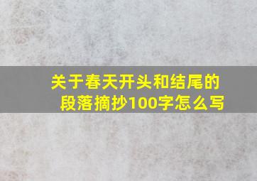 关于春天开头和结尾的段落摘抄100字怎么写