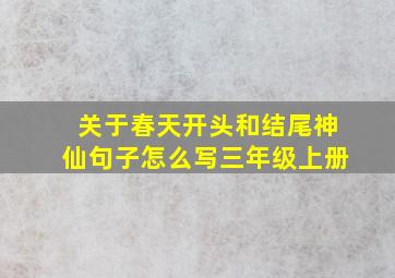 关于春天开头和结尾神仙句子怎么写三年级上册