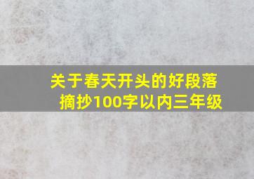 关于春天开头的好段落摘抄100字以内三年级