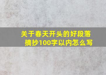 关于春天开头的好段落摘抄100字以内怎么写