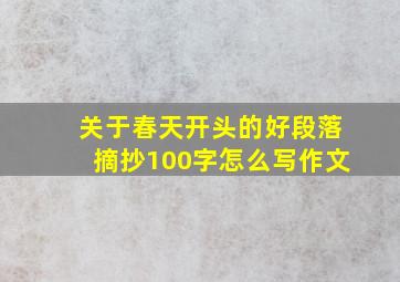 关于春天开头的好段落摘抄100字怎么写作文