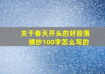 关于春天开头的好段落摘抄100字怎么写的