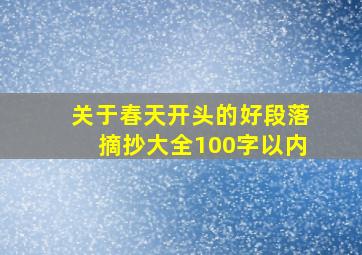 关于春天开头的好段落摘抄大全100字以内