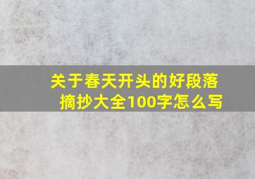 关于春天开头的好段落摘抄大全100字怎么写